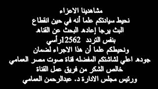 تنويه لقناة صوت مصر تردد 12562