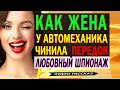 Жена ИЗМЕНИЛА с автомехаником! Измена жены. Женская измена. Правдивые истории из жизни.Аудио рассказ