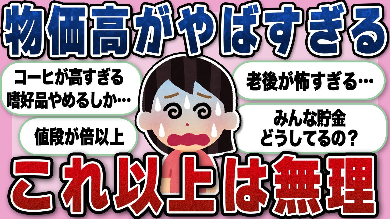 【愚痴】本気で物価高がやばすぎる件【ガルちゃん】