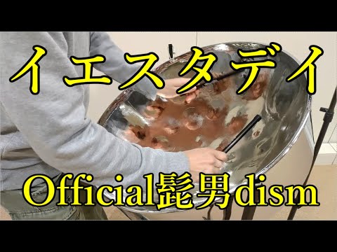 イエスタデイ【演奏してみた：スティールパン】Official髭男dism
