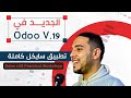 Odoo V19 With AI أول ورشة عملية كاملة للنشاط التجاري إعداد إبراهيم رمضان 