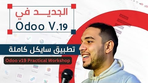 Odoo v19 with AI | أول ورشة عملية كاملة للنشاط التجاري– إعداد إبراهيم رمضان