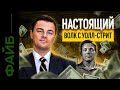 Главный обман Волка с Уолл-Стрит | ФАЙБ