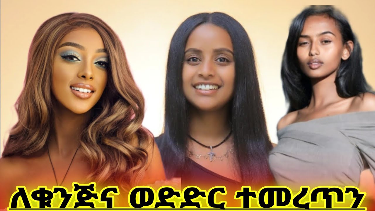  አፍላ ፍቅር ለቁንጅና ውድድር የተመረጡ ተዋናዮች |#አፍላፍቅር #የተራቡአይኖች