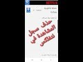 حذف سجل المشاهدة في نتفلكس Netflex 