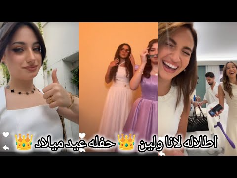 لانا ولين حفله عيد ميلاد لين محمد أوت فيت نورمار اطلاله غيث مروان وساره