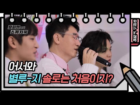 ⭐️유없스 노래방⭐️ 별루지의 솔로 무대✨️ 감미로운 보이스로 부른 JK김동욱의 ‘편지’ [유희열의 스케치북/You Heeyeol’s Sketchbook] | KBS 방송