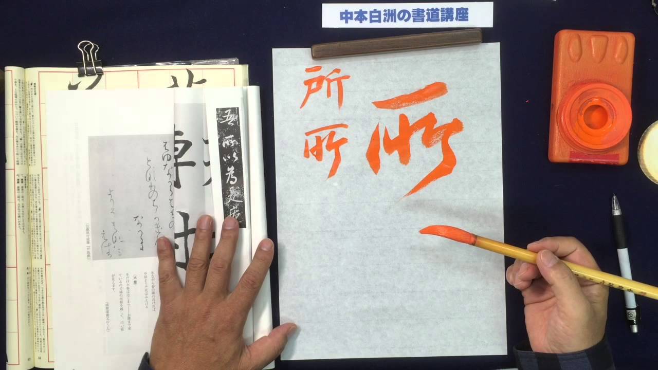 日本書道教育学会 競書雑誌『不二』 漢字半紙課題 方圓庵記の臨書 中本