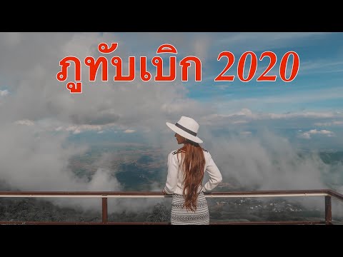 เที่ยวภูทับเบิก 2020 ผาศิลารีสอร์ท,ไร่ริมผารีสอร์ท (Phu Thap Boek)