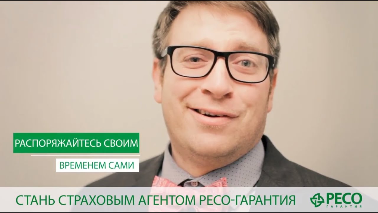 Стань агентом РЕСО-Гарантия - YouTube