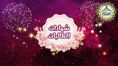 تكريم طالبات المعلمة الغالية /ا:جمانة خليل شعراوي🌷🍒لاتمامهن حفظ سورة البقرة برواية حفص🎉💯🎊