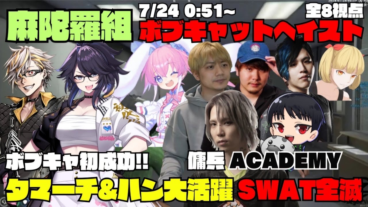 【ストグラ】麻陀羅組のボブキャットヘイスト初成功！傭兵ACADEMYのタマーチ&アドミゲスハン大活躍でSWATを全滅にさせる！【切り抜き】