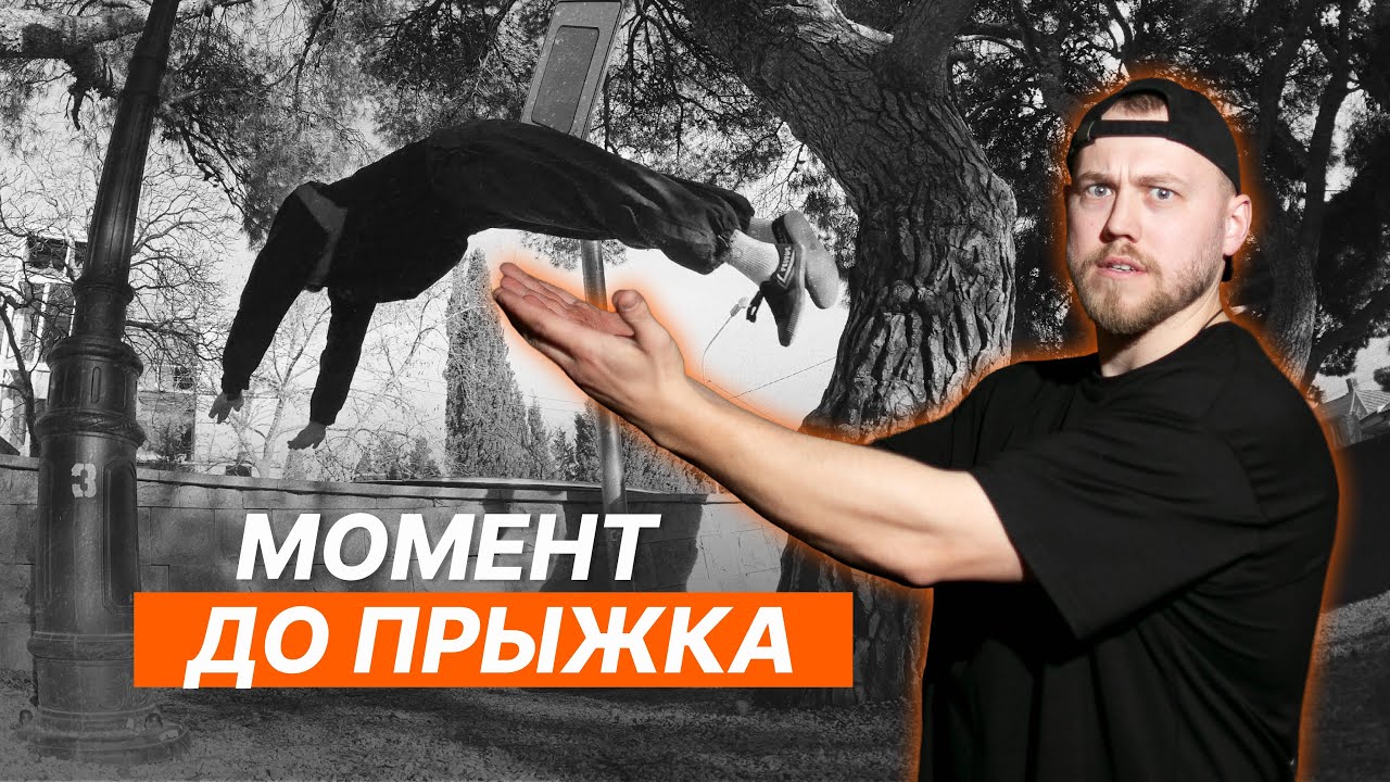 Паркур: МОМЕНТ до прыжка