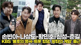 Son Bin-ah, Na Sang-do, Hwang Min-ho, Shin Sung, and Chun-gil, take the Trot throne ('Immortal So...