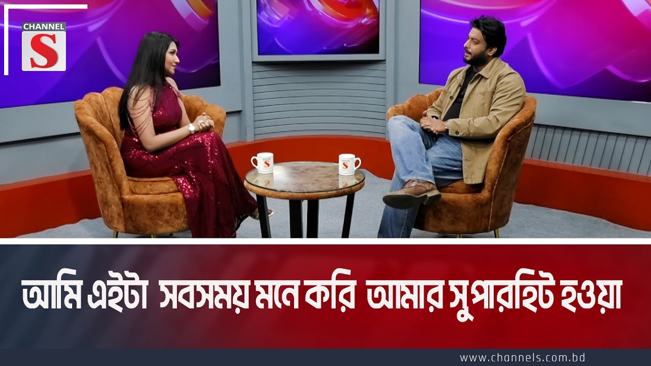 আমি এইটা  সবসময় মনে করি  আমার সুপারহিট হওয়া |Star Fashion | Channel S Entertainment