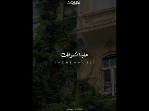 خلينا نشوفك عمرو دياب