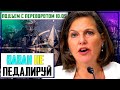 Первый Блинкен КОМОМ: США Вылили Ушат Холодной воды на Украину. Ответный сигнал от Нуланд