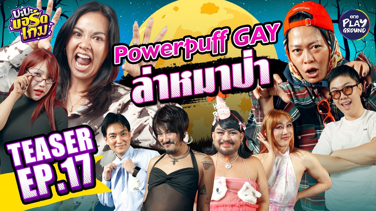 [Teaser EP.17] ชวน Powerpuff GAY, ปิงลี่ และ เป้ย เล่น Werewolf l บะบะบอร์ดเกม l One Playground