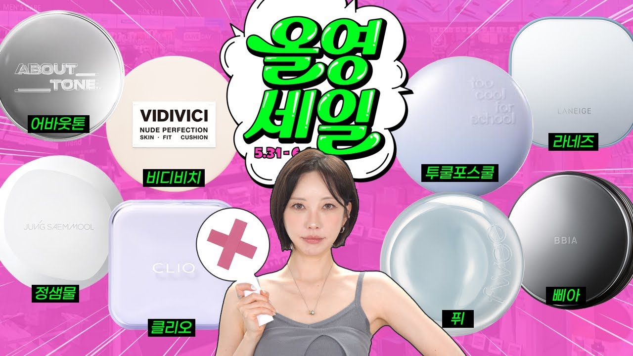 [RUS] Июньская распродажа Olive Young — брать или нет? \[Часть 1] 👉Летние Cushion👈 Что важно знать!