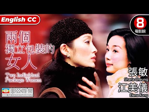 張敏 主演港產片 | 兩個獨立包裝的女人(Two Individual Package Women) | 張敏、江美儀、石修、葉蘊儀 |粵語中字| 愛情電影 | 8號電影院 HK Movie |美亞