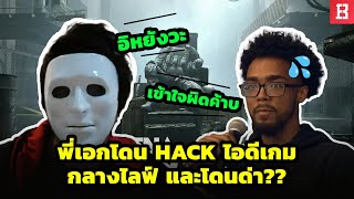 สรุปประเด็นพี่เอก HRK โดน Hack ไอดีกลางไลฟ์และโดนสตรีมเมอร์ต่างชาติด่าแต่ความจริงไม่ใช่แบบนั้น