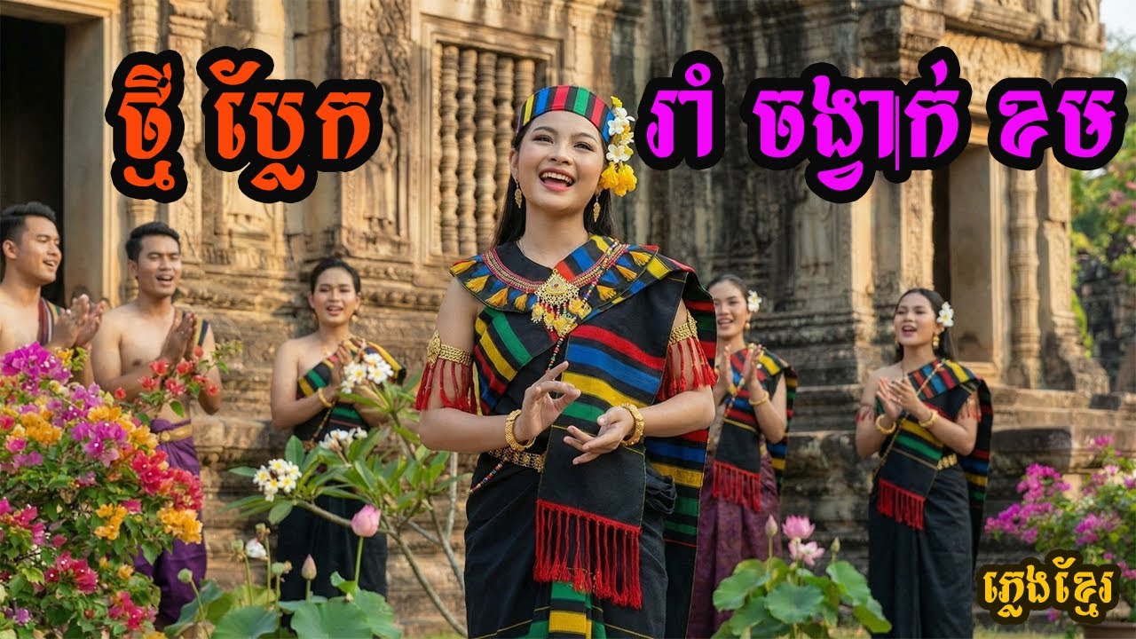 🎸រាំចង្វាក់ខម🎵ពិរោះណាស់ #cover ទូចស៊ុននិច  #viral #viralvideo #trending #trendingnow #trendingsong