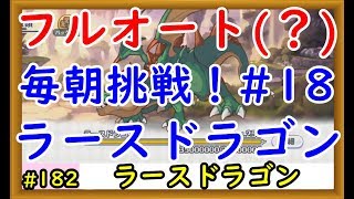 【プリコネ】ラースドラゴンフルオートに挑戦！色々編成を試してみる #18【プリンセスコネクト！】