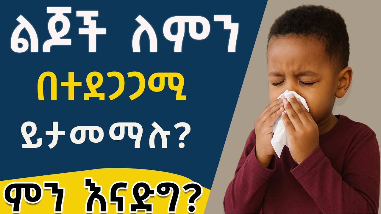 ልጆች ለምን በተደጋጋሚ ይታመማሉ? የመከላከል አቅማቸው ደካማ ስለሆነ ነው||Why do kids get sick so often? Is it weak immunity