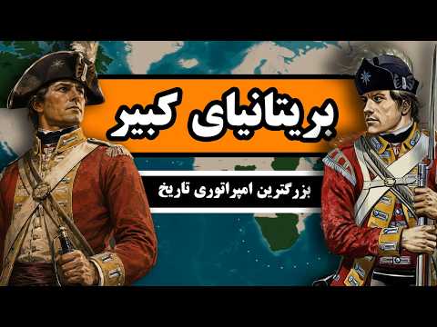 How did Britain build the largest empire in history?