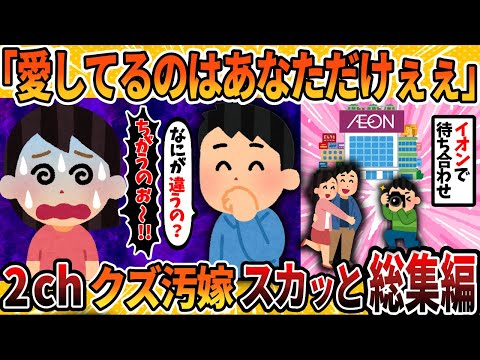 【総集編】言い訳出来ない証拠を揃えて、クズ汚嫁に徹底制裁！５選まとめ＜作業用＞＜睡眠用＞【2ch修羅場スレ・ゆっくり解説】