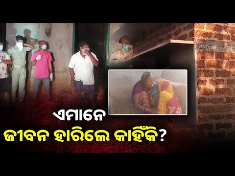 ତିନି ଦିନ ହେଲା ବନ୍ଦ ଘର ଭିତରେ ତିନୋଟି ମୃତଦେହ  ||Knews Odisha