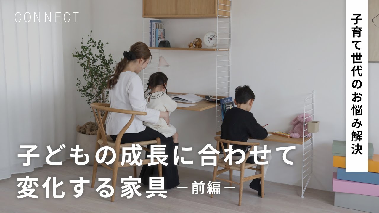 【子育て世代必見】おもちゃも教科書もスッキリ！子どもの成長に合わせて変化する家具 －前編－