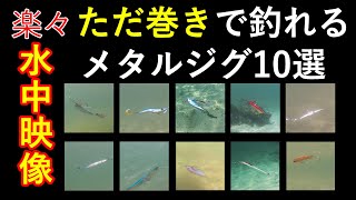 巻くだけで釣れてしまうメタルジグ10選　動きがわかる水中映像　【ライトショアジギング】