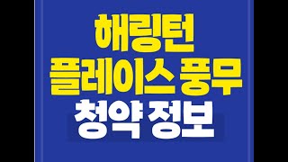 김포 해링턴 플레이스 풍무｜5호선 연장 기대, 풍무역 도보권 대단지 입지 분석