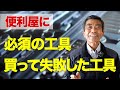 便利屋が持っていると便利な工具、要らない工具