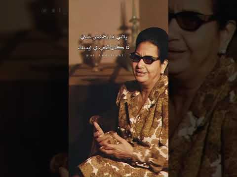 أم كلثوم هسيبك للزمن