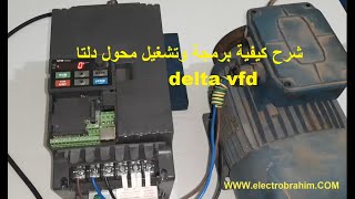 الدرس التاني شرح كيفية برمجة وتشغيل محول دلتا delta vfd screenshot 3