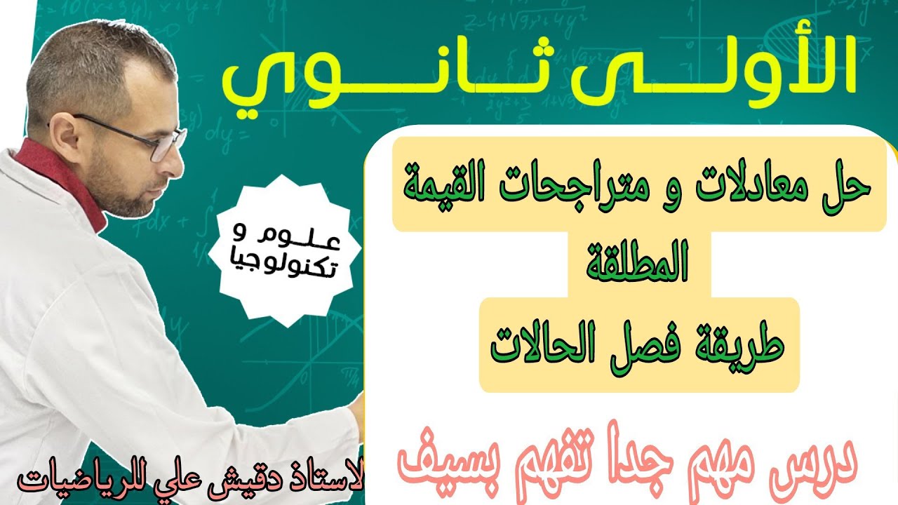 الاولى ثانوي: حل معادلات و متراجحات القيمة المطلقة (فصل الحالات)