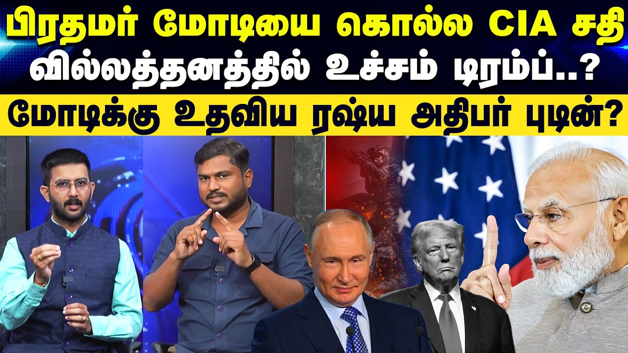 CIA Exposed | பிரதமர் மோடியை கொல்ல CIA சதி..? - வில்லத்தனத்தில் உச்சம் டிரம்ப்..?