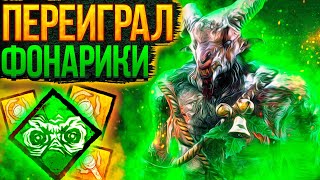 Полная Контра Фонариков Охотник Dead by Daylight