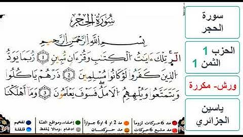 سورة الحجر - الحزب 1- الثمن 1 - ياسين الجزائري - ورش - مكررة