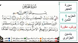 سورة الحجر - الحزب 1- الثمن 1 - ياسين الجزائري - ورش - مكررة