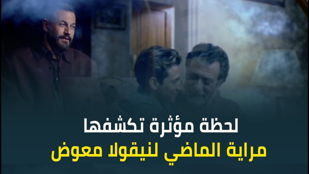 لحظة مؤثرة في مراية الماضي للفنان نيقولا معوض لما افتكر والده وطفولته معاه ووعده ليه