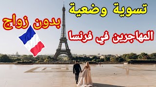 عاجل  مشروع لتسوية وضعية المهاجرين الغير الشرعيين في فرنسا ??