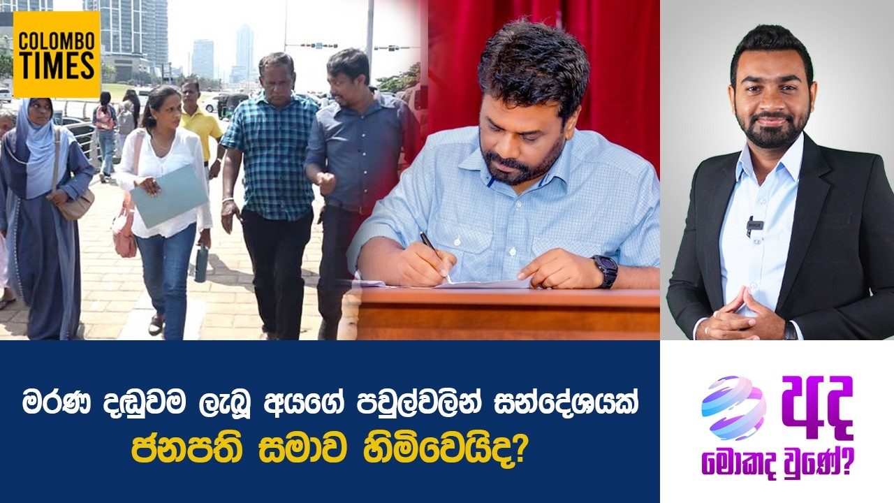 මරණ දඬුවම ලැබූ අයගේ පවුල්වලින් සන්දේශයක්, ජනපති සමාව හිමිවෙයිද? | Will the President Grant a Pardon?