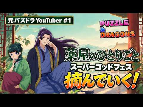 【パズドラ】薬屋のひとりごとスーパーゴッドフェスを摘んでいく!【元パズドラYouTuber#1】