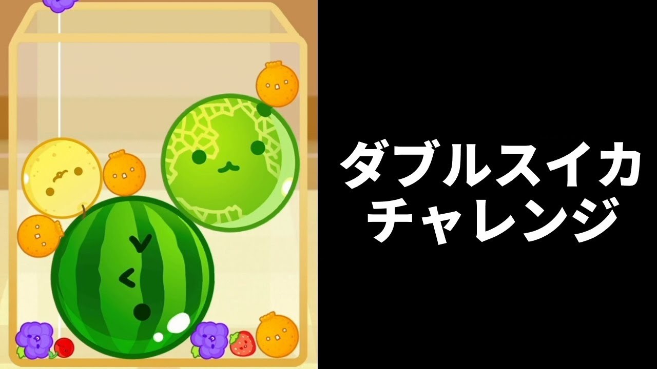 シャドバ→スイカゲーム