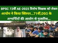BPSC 72वीं AE-2025 विशेष शिक्षक...आयोग ने किया क्लियर.71वीं,DSO के अभ्यर्थियों की आयोग से गुजारिश