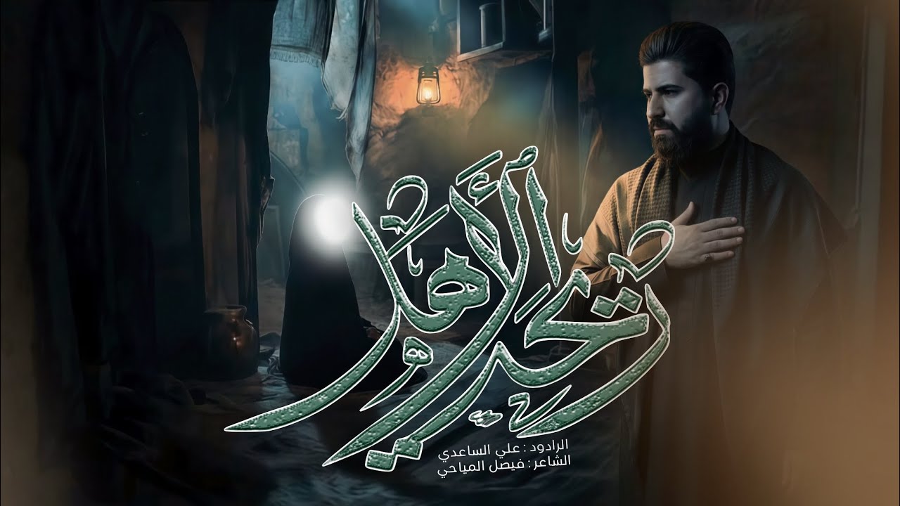ريحة الاهل | الملا علي الساعدي #محرم_الحرام 1448 هـ