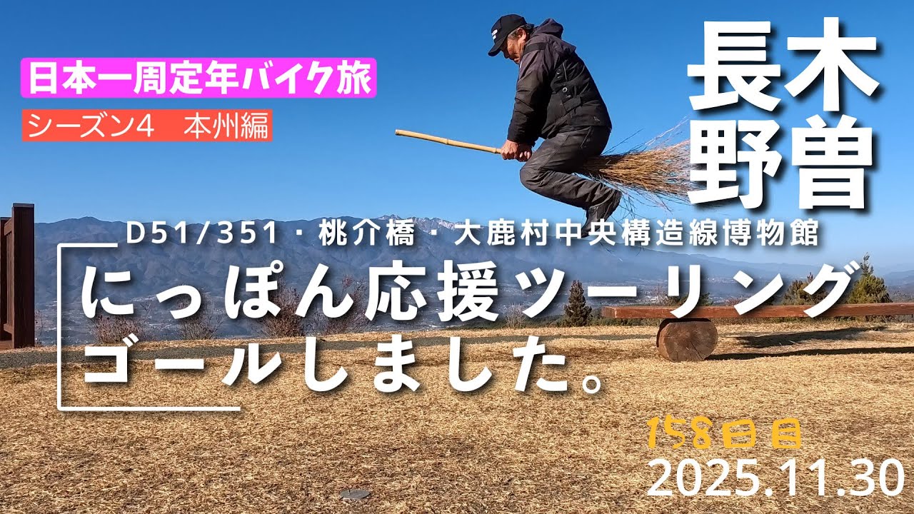 日本一周定年バイク旅158日目。ここまで35000キロ超。にっぽん応援ツーリングゴールしました。（XL750トランザルプ）